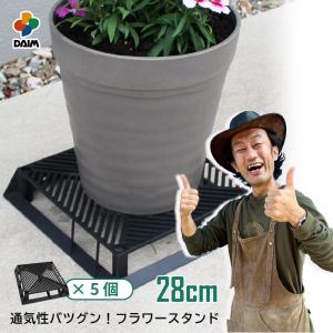 daim ブラックベース 28cm  5個フラワースタンド 鉢スタンド 鉢置き台 カーメン君 プランター 台 スタンド 根腐れ防止 通気 排水 第一ビニール｜daim-factory