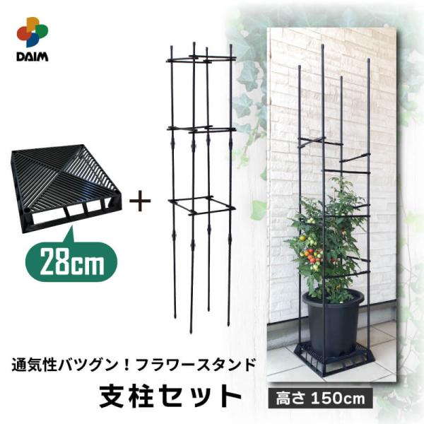 daim ブラックベース28cm+ブラック ベース用サポート支柱セット 高さ150cm カーメン君 ...
