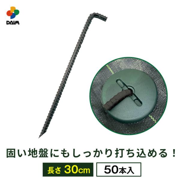 daim 鉄筋L字アンカーピン プロ 長さ30cm 50本入 防草シート ピン マルチ 押さえ おさ...
