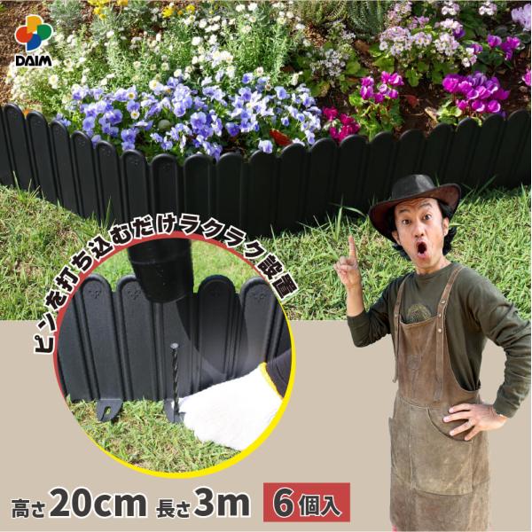 カーメン君 コラボ 花壇 土留め レイズドベット 高さ20cm×長さ3m 6個 パパっと土留め君 d...