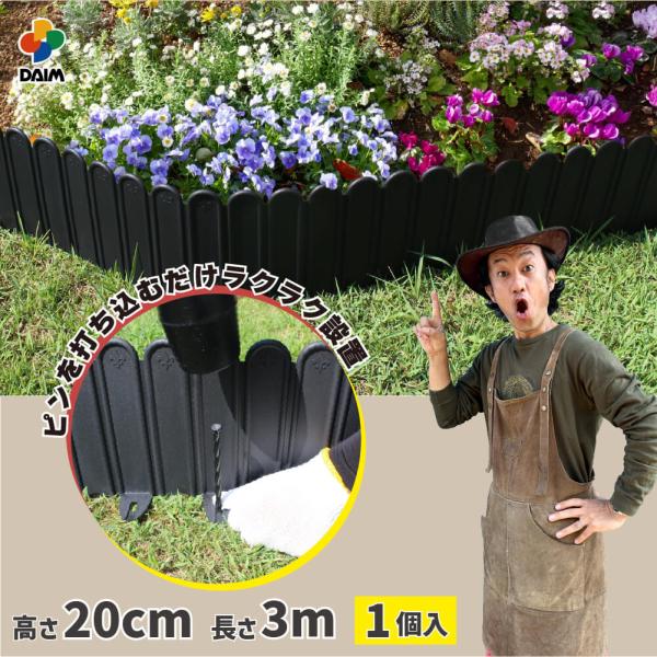 カーメン君 コラボ 花壇 土留め レイズドベット 高さ20cm×長さ3m 1個 パパっと土留め君 d...