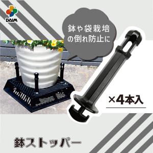 daim ブラックベース用鉢ストッパー フラワースタンド カーメン君 転倒防止 台風対策 かんたん固定 ブラックベース 鉢スタンド  鉢固定 植木鉢 台 園芸｜daim-factory