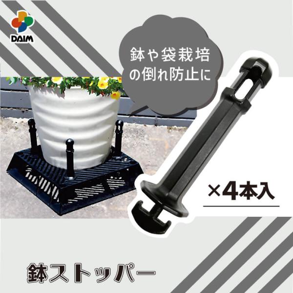 daim ブラックベース用鉢ストッパー フラワースタンド カーメン君 転倒防止 台風対策 かんたん固...
