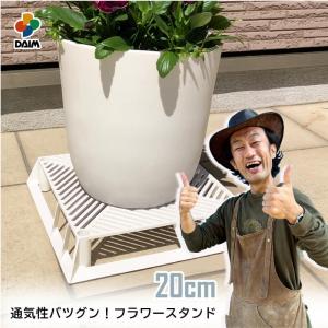 daim ホワイトベース 20cm フラワースタンド 鉢スタンド 鉢植え台 カーメン君 プランター 台 スタンド 根腐れ防止 通気 排水 第一ビニール｜daim-factory
