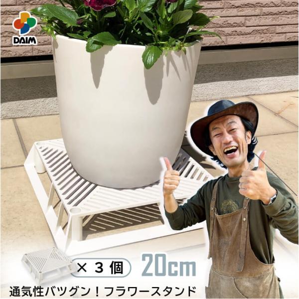 daim ホワイトベース 20cm 3個 フラワースタンド 鉢スタンド 鉢植え台 カーメン君 プラン...
