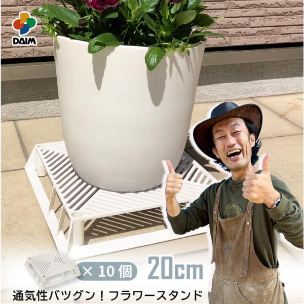 daim ホワイトベース 20cm 10個 フラワースタンド 鉢スタンド 鉢植え台 カーメン君 プラ...