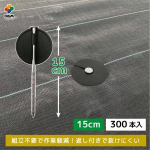 daim らくらくシート押さえ釘 長さ15cm 300本入 防草シート ピン 釘 釘押さえ おさえ ガーデニング 家庭菜園 シート 固定 効率 農業 農業資材 一体型｜daim-factory