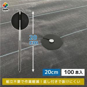 daim らくらくシート押さえ釘 長さ20cm 100本入 防草シート ピン 釘 釘押さえ おさえ ガーデニング 家庭菜園 シート 固定 効率 農業 農業資材 一体型｜daim-factory