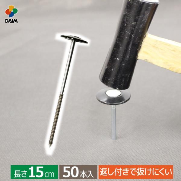 daim 防草シート押さえ 楽釘アンカー 長さ15cm 50本入 園芸 防草 雑草対策 防草シート ...