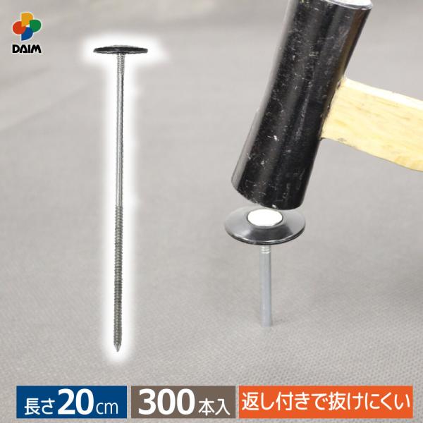 daim 防草シート押さえ 楽釘アンカー 長さ20cm 300本入 園芸 防草 雑草対策 防草シート...