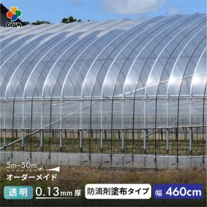 受注生産品 daim 農業用 POフィルム 透明 汎用 防滴剤 塗布タイプ 0.13mm 460cm幅 m単価 5~50m 防滴 農PO オーダー POシート ポリシート 農ポリ カット｜daim-factory