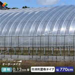 受注生産品 daim 農業用 POフィルム 透明 汎用 防滴剤 塗布タイプ 0.13mm 770cm幅 m単価 5~50m 防滴 農PO オーダー POシート ポリシート 農ポリ カット｜daim-factory