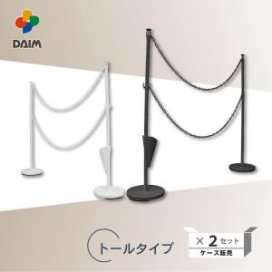 駐車場 ポール チェーンスタンド 高さ120cm 3m 2セット おしゃれ 倒れない 駐車禁止 仕切り ゲートスタンド トールタイプ daim 第一ビニール｜ダイムファクトリー Yahoo!店