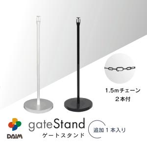 駐車場 ポール チェーンスタンド 追加用 高さ90cm チェーン 3m 1本入 おしゃれ 倒れない ゲートスタンド daim 第一ビニール｜ダイムファクトリー Yahoo!店
