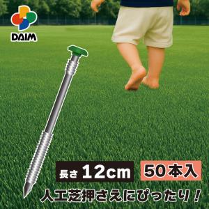 人工芝 固定 ピン 50本入 12cm 抜けにくい 人口芝 人工芝押さえ グットロック daim 第一ビニール