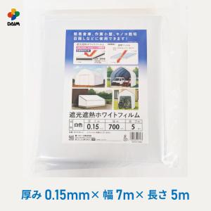 daim 遮光遮熱ホワイトフィルム 厚み0.15...の商品画像