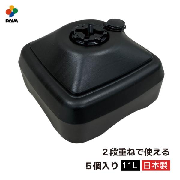 注水式のぼり竿用スタンド 11L 5セット入 ブラック 日本製 のぼり のぼり竿スタンド ポールスタ...