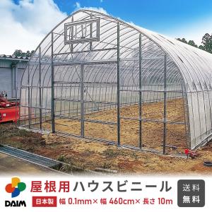 daim 屋根用 ハウスビニール 厚み0.1mm 幅460cm 長さ10m