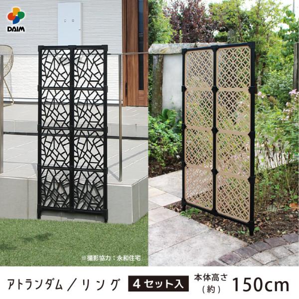 daim 目隠しフェンス 幅60cm 高さ150cm 4セット入 decobo デコボ アトランダム...