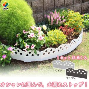 花壇 フェンス 土留め おてがる花壇のデコフェンス 8枚入 約3m 全2色 日本製 おしゃれ ガーデンエッジ ガーデンフェンス 柵 囲い 仕切り 庭 daim 第一ビニール｜ダイムファクトリー Yahoo!店
