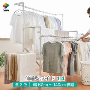 daim 日本製 カジラク アルミ物干しシリーズ 伸縮型ワイド1.4 全2色 ランドリー 洗濯物 物干し シンプル 室内干し 大家族 収納 移動可能 布団 第一ビニール｜daim-factory