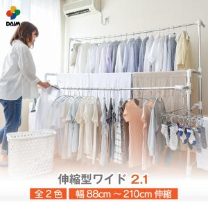 daim 日本製 カジラク アルミ物干しシリーズ 伸縮型ワイド2.1 全2色 ランドリー 洗濯物 物干し シンプル 室内干し 大家族 収納 移動可能 布団 第一ビニール｜daim-factory