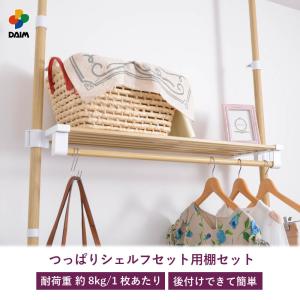 daim ストローランド つっぱりシェルフセット用棚セット 全3色 つっぱり棚 突っ張り 棚 diy ラック シェルフ 収納 ランドリーラック シンプル 自在 第一ビニール｜daim-factory