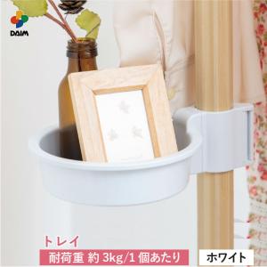 daim ストローランド用トレイ ホワイト 物干し 室内物干し 突っ張り棒 2m 物干し竿 ポールハンガー つっぱり棒 ストローランド トレイ｜daim-factory