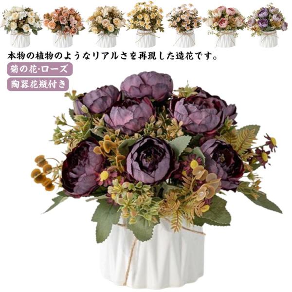 菊の花 ローズ 花瓶付き 装飾 ブーケ ミニサイズ 造花 造花 ローズ 花束 玄関 薔薇 インテリア...