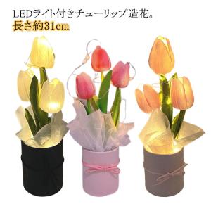 LEDフラワー 結婚祝い インテリア ブーケ 造花 お祝い 誕生日 ライト アートフラワー 花束 花瓶付き 光る 造花 ライト チューリップ LED付｜daim-store