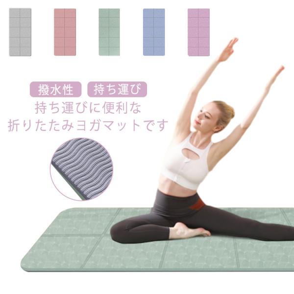 ヨガマット 軽量 厚手 折りたたみ 6mm 初心者 TPE素材 大判 持ち運び 8mm コンパクト ...
