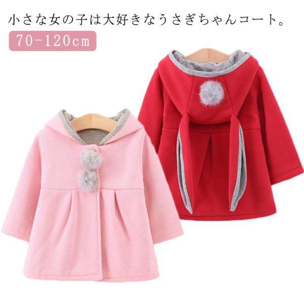 うさ耳コート 子供 ウサギ ベビー服 暖かい 赤ちゃん ジャケット アウターウェア 可愛い ベビーコ...
