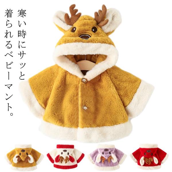 フード付きケープ 赤ちゃん ベビーマント ケープ 可愛い コスチューム トナカイ クリスマス アウタ...