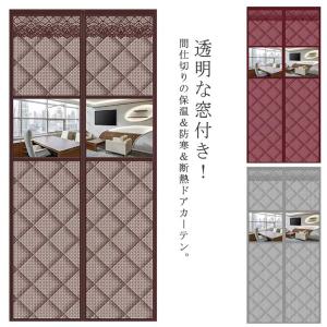 間仕切り のれん 透明窓 間仕切りカーテン 簡単取付 ドア用 防水 断熱 防寒 冷気遮断 断熱カーテン ドア 保温 マグネット式 暖簾 透明窓 防寒カ｜daim-store