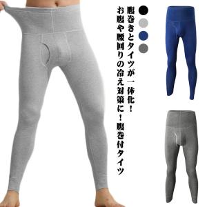 コットン 腹巻き タイツ 下着 パンツ ズボン下 ハラマキ付きロングタイツ ハイウェスト ストレッチ 綿 メンズ 薄手 ロング 男性 秋冬 腹巻 スパ｜daim-store