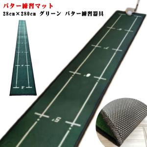 パターマット パター練習 グリーン パター練習器具 28cm×280cm ゴルフマット ゴルフ ゴルフ練習マット 室内 マット パター練習マット トレ｜daim-store