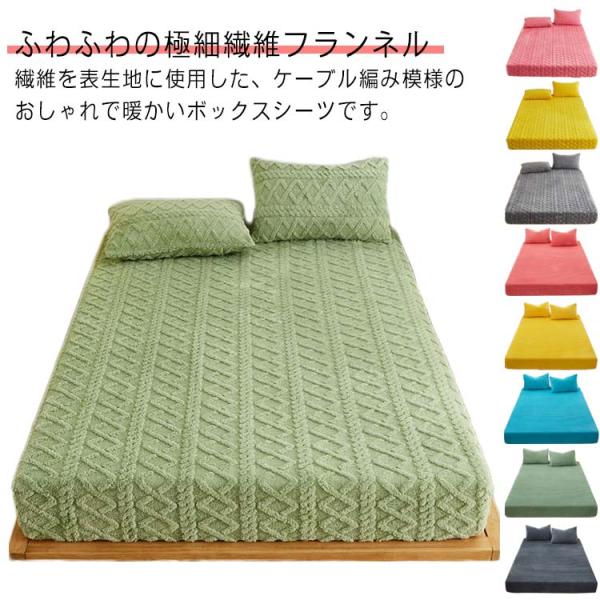 ふわふわ フランネル あったか マットレスカバー シングル ケーブル編み 暖か 冬用 暖かい もこも...