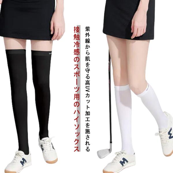 トレンカ 美脚 夏 ニーハイソックス タイツ 紫外線対策 ゴルフ 冷感 UVカット uvカット アウ...