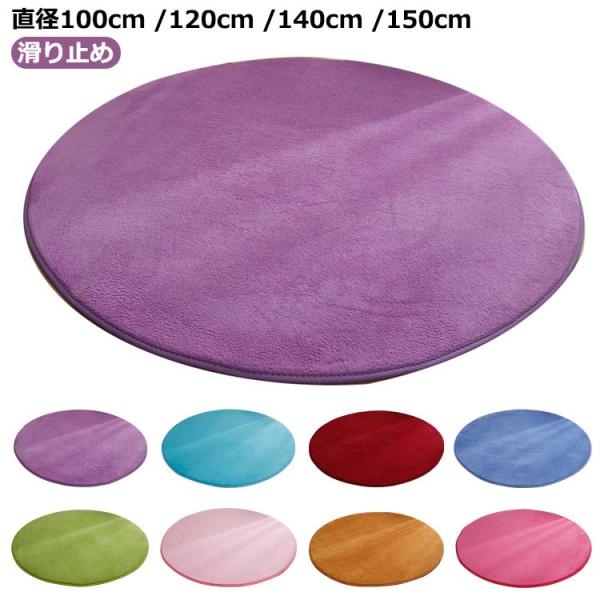 ラグ 円形 ふわふわ 直径100cm/120cm/140cm/160cm 円形ラグ ラグマット カー...