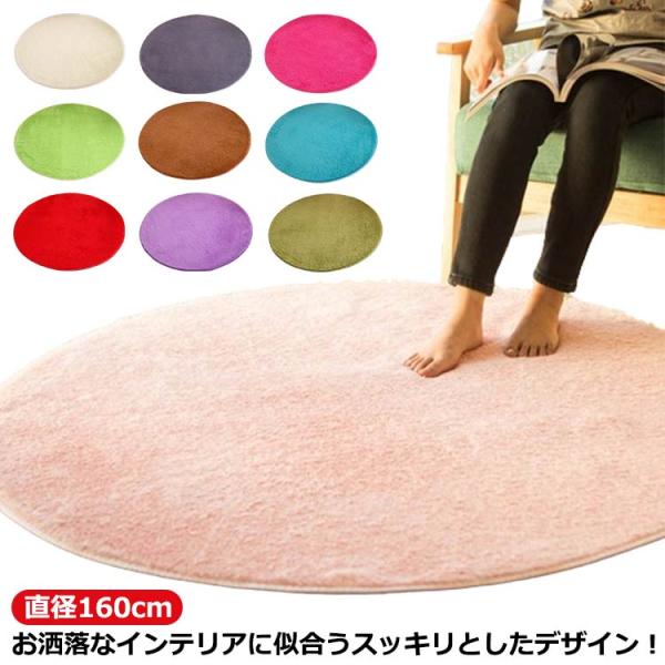円形 丸いラグ 遮音 絨毯 ラグマット 円型 ラグ ラグ ふわふわ 直径160cm 円形ラグ 円形 ...