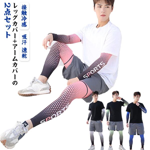ゴルフ 通気 アームカバー レッグカバー クール 冷感 日焼け防止 レッグウォーマー UVカット 接...