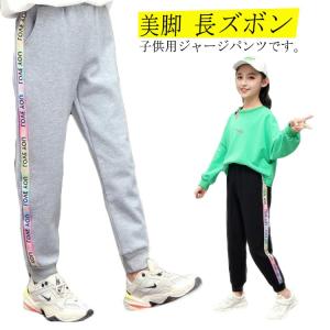 ジャージ 下 キッズ サイドライン入り 長ズボン 子供服 送料無料 ジュニア ロングパンツ 美脚 ボトムス 女の子 ジョガーパンツ ラインパンツ カジ｜daim-store