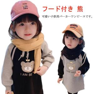 キッズ 長袖 ワンピース 子供服 パーカーワンピース フード付き ワンピース 女の子 熊 無地 春服 秋服 ジュニア トレーナー シンプル かわいい｜daim-store