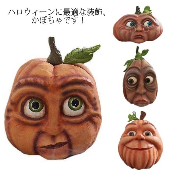 ハロウィン 樹脂製 かぼちゃ パンプキン 置き物 怖い表情 オーナメント 飾り 雑貨 装飾 デコレー...