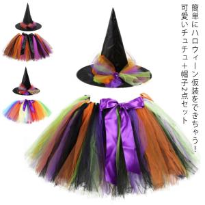 【送料無料】ハロウィン 衣装 コスプレ 子供 女の子 とんがり帽 魔女帽 ウィッチハット 魔女 大人 小悪魔 ウィッチ ハロウィーン チュチュ 子供ド｜daim-store