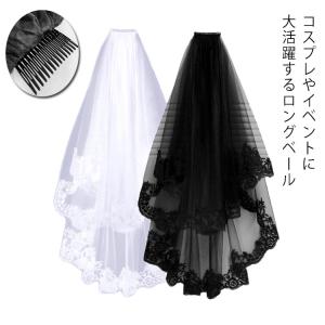 【送料無料】ベール コスプレ 刺繍付き ハロウィン ブラック ホワイト ロングベール ウェディングベール ゴシック 結婚式 コスプレ 舞台 イベント｜daim-store