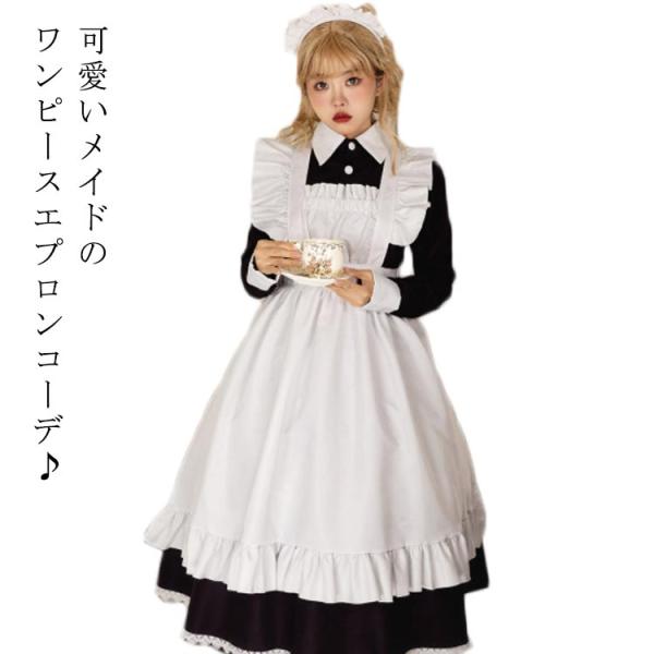 メイド服 長袖 コスプレ ロング 衣装 コスチューム ワンピース エプロン カチューシャ 3点セット...