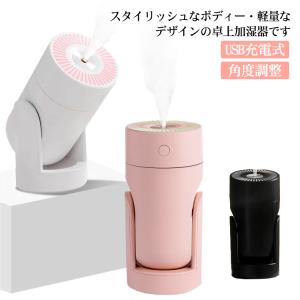 加湿器 オフィス 卓上加湿器 コードレス USB充電式 長時間稼働 ミニ加湿器 持ち運び 空気浄化 角度調整 静音 省エネ 手乾燥防止 コンパクト お｜daim-store