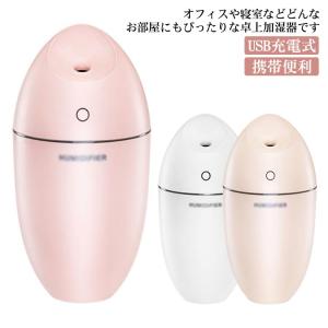 卓上加湿器 アロマ 加湿器 オシャレ ナイトライト 小型 250ml 雰囲気ライト USB充電式 オフィス 子供部屋 充電式 車載加湿器 コードレス｜daim-store