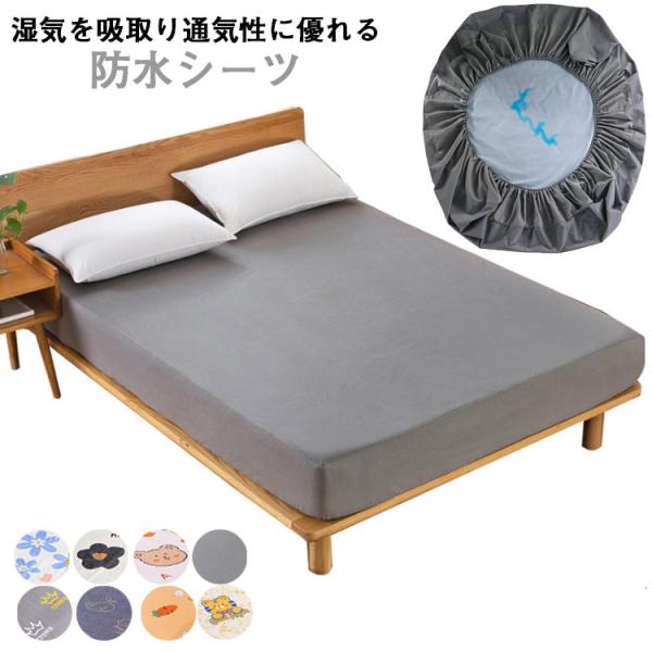 【送料無料】防水シーツ ボックスシーツ 快眠 防水 多層構造 防ダニ 抗菌 通気性 介護シーツ おね...